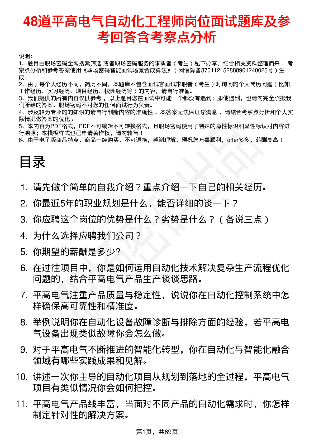 48道平高电气自动化工程师岗位面试题库及参考回答含考察点分析