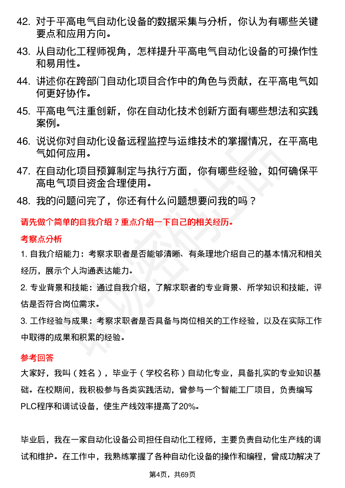 48道平高电气自动化工程师岗位面试题库及参考回答含考察点分析