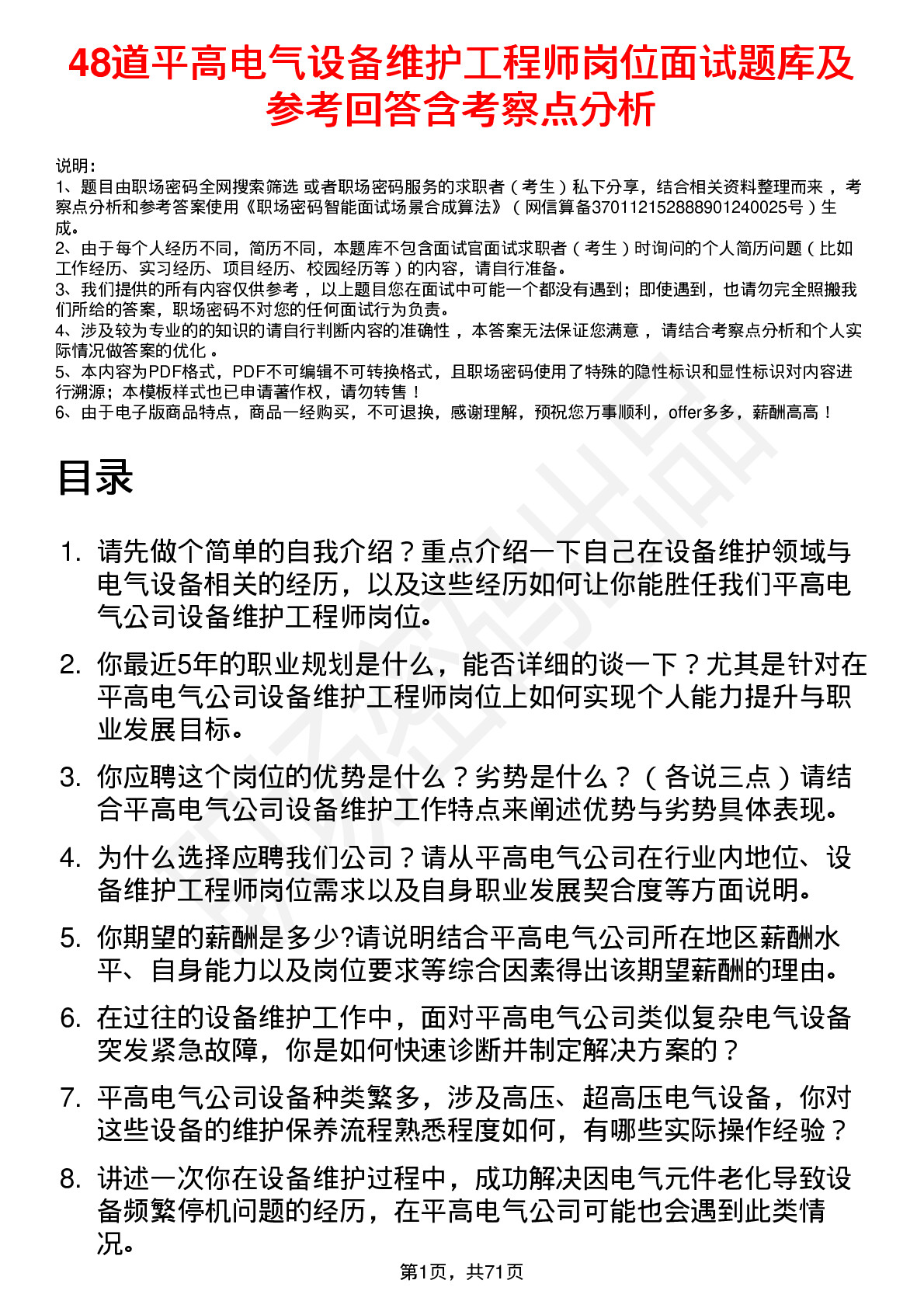 48道平高电气设备维护工程师岗位面试题库及参考回答含考察点分析