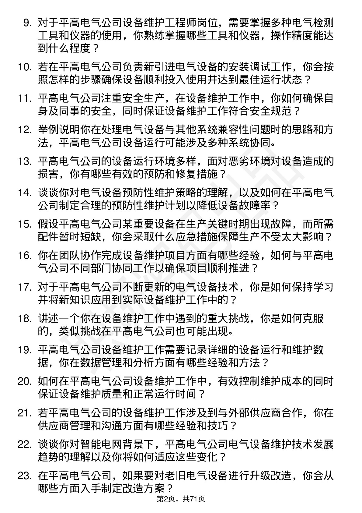 48道平高电气设备维护工程师岗位面试题库及参考回答含考察点分析