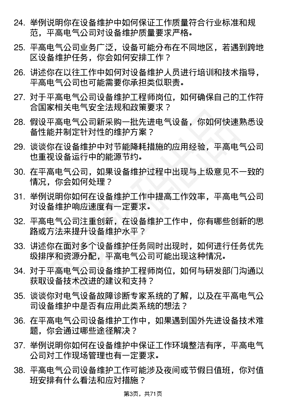 48道平高电气设备维护工程师岗位面试题库及参考回答含考察点分析