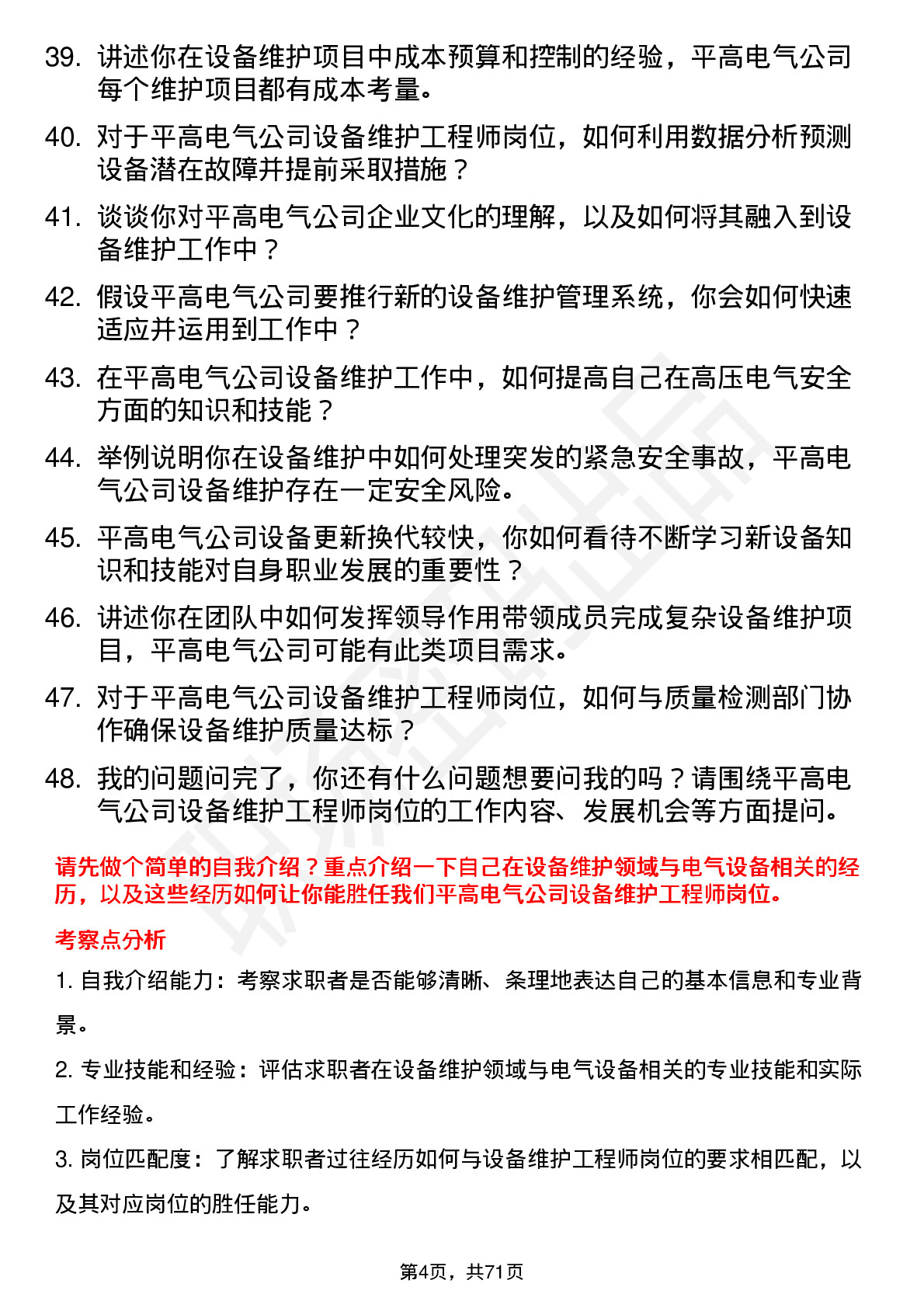 48道平高电气设备维护工程师岗位面试题库及参考回答含考察点分析