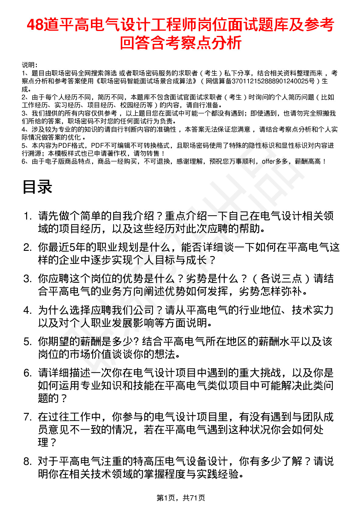 48道平高电气设计工程师岗位面试题库及参考回答含考察点分析