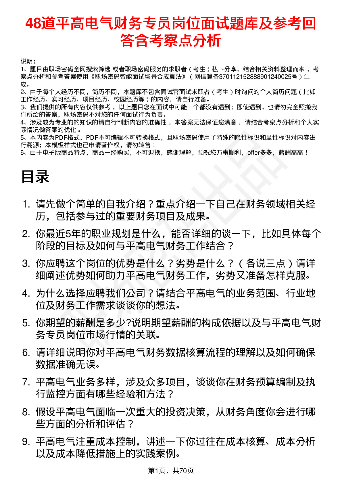 48道平高电气财务专员岗位面试题库及参考回答含考察点分析