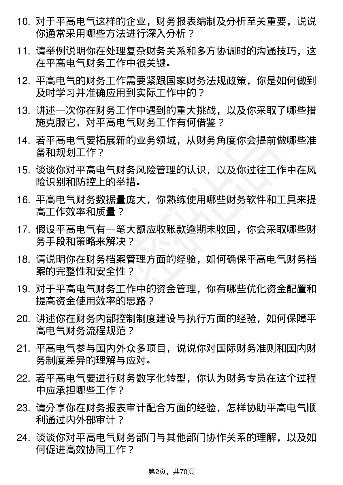 48道平高电气财务专员岗位面试题库及参考回答含考察点分析