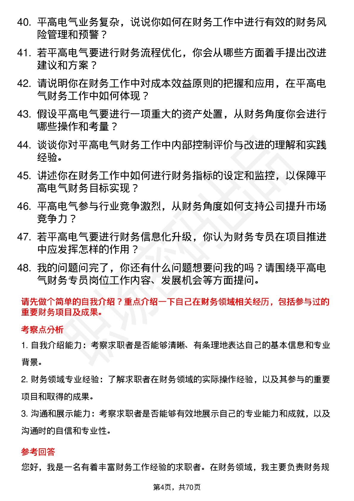 48道平高电气财务专员岗位面试题库及参考回答含考察点分析