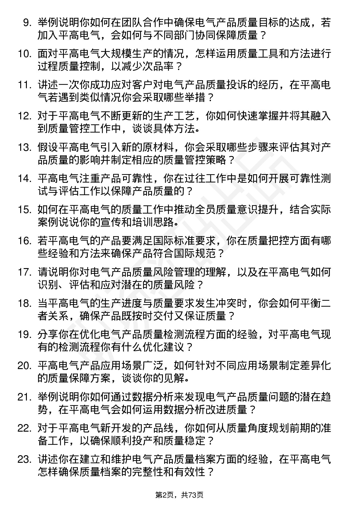 48道平高电气质量工程师岗位面试题库及参考回答含考察点分析