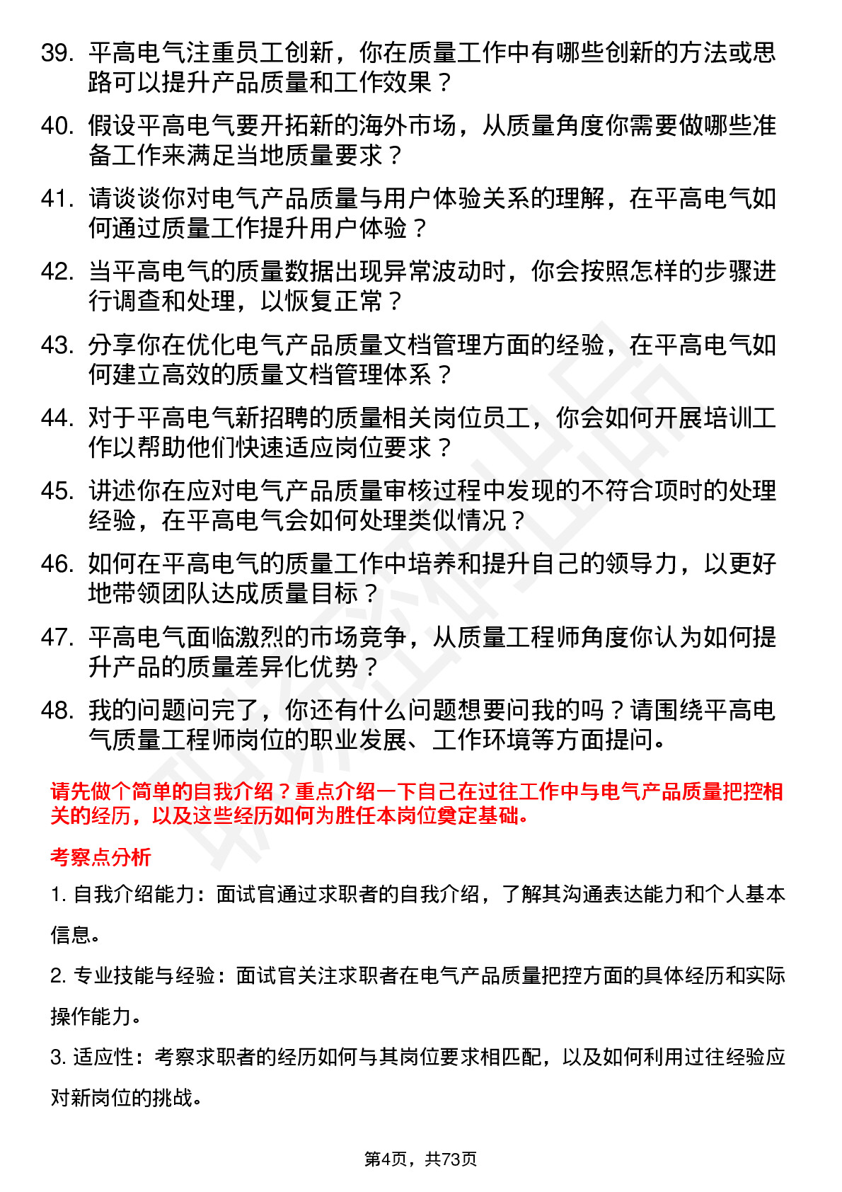 48道平高电气质量工程师岗位面试题库及参考回答含考察点分析