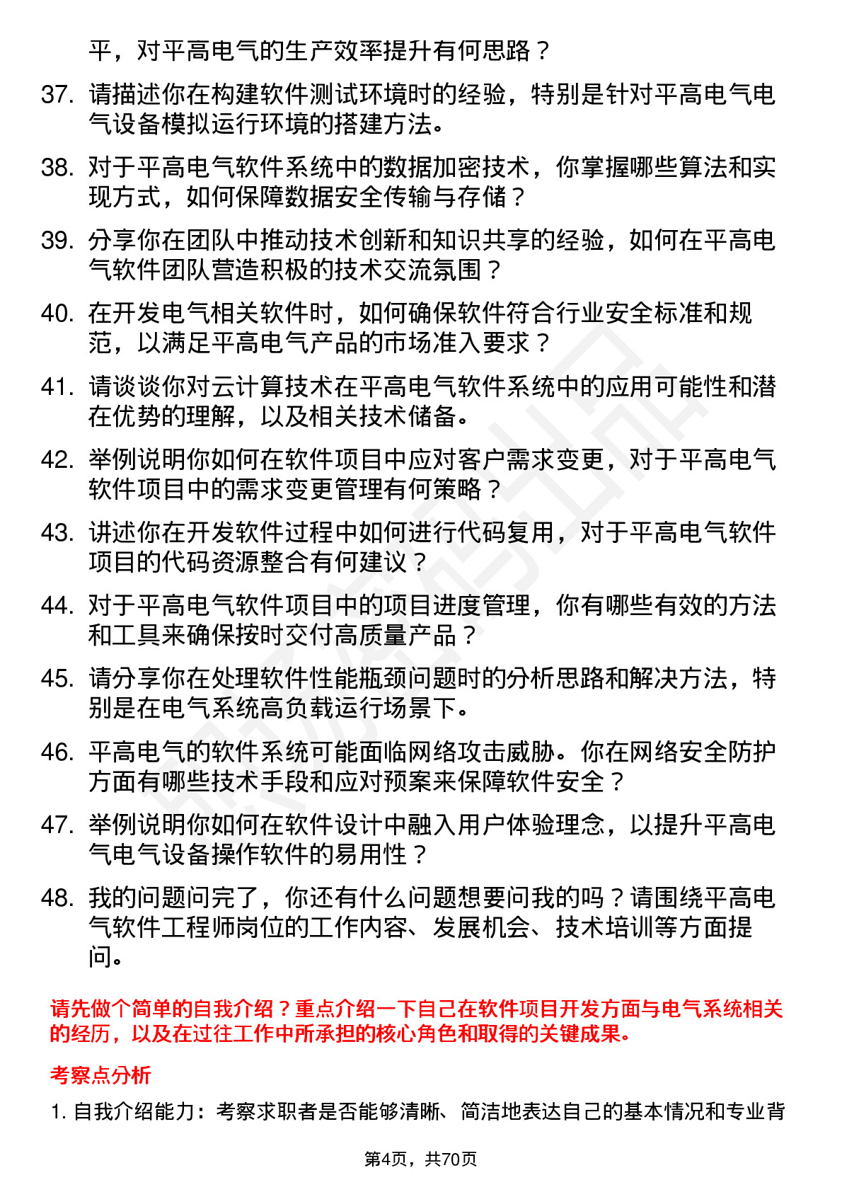 48道平高电气软件工程师岗位面试题库及参考回答含考察点分析