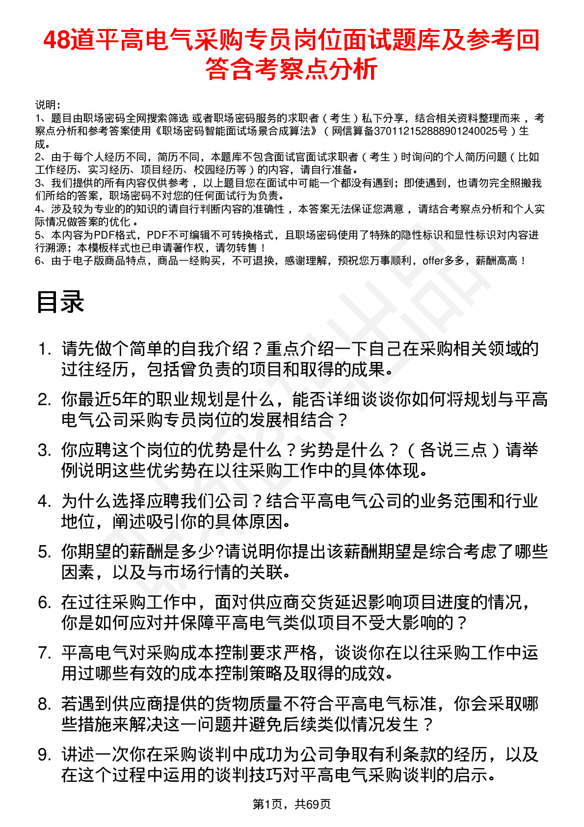 48道平高电气采购专员岗位面试题库及参考回答含考察点分析