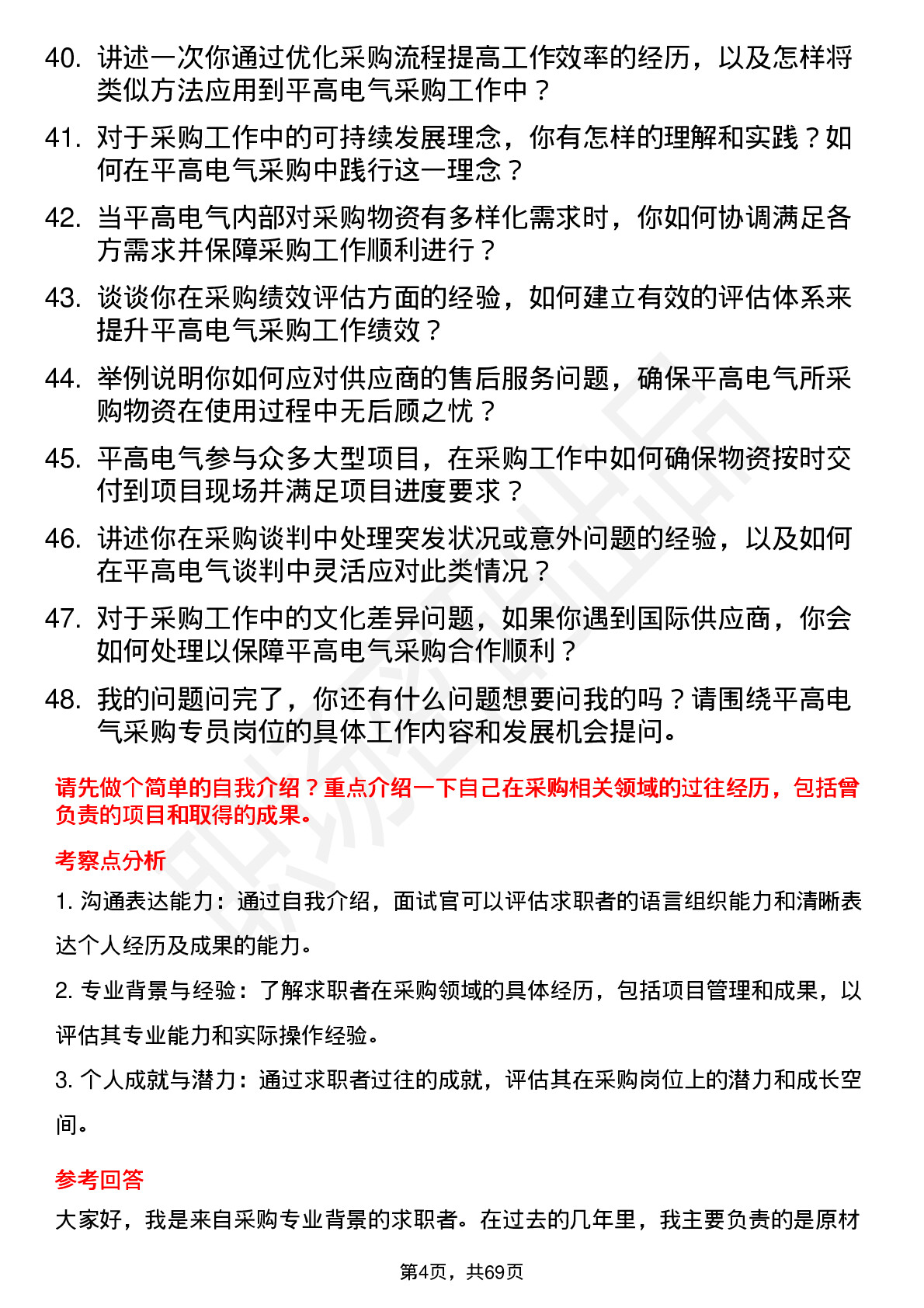 48道平高电气采购专员岗位面试题库及参考回答含考察点分析