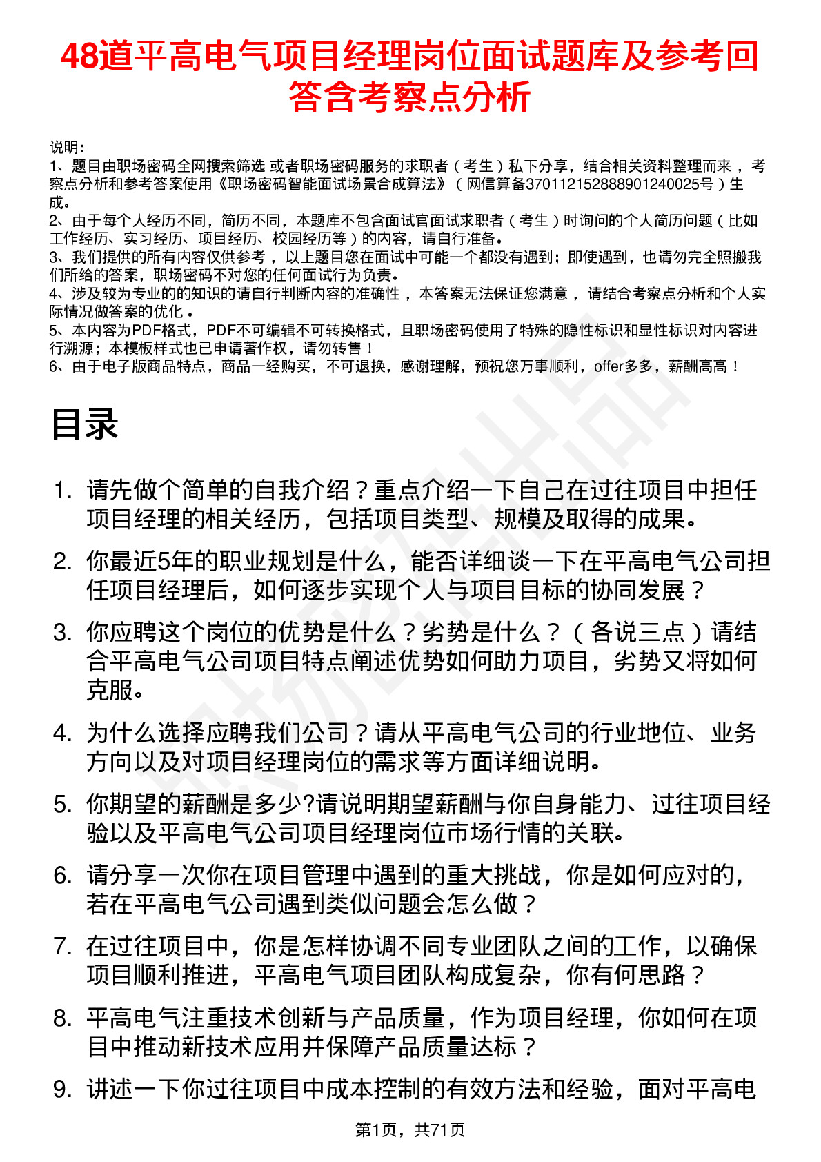 48道平高电气项目经理岗位面试题库及参考回答含考察点分析