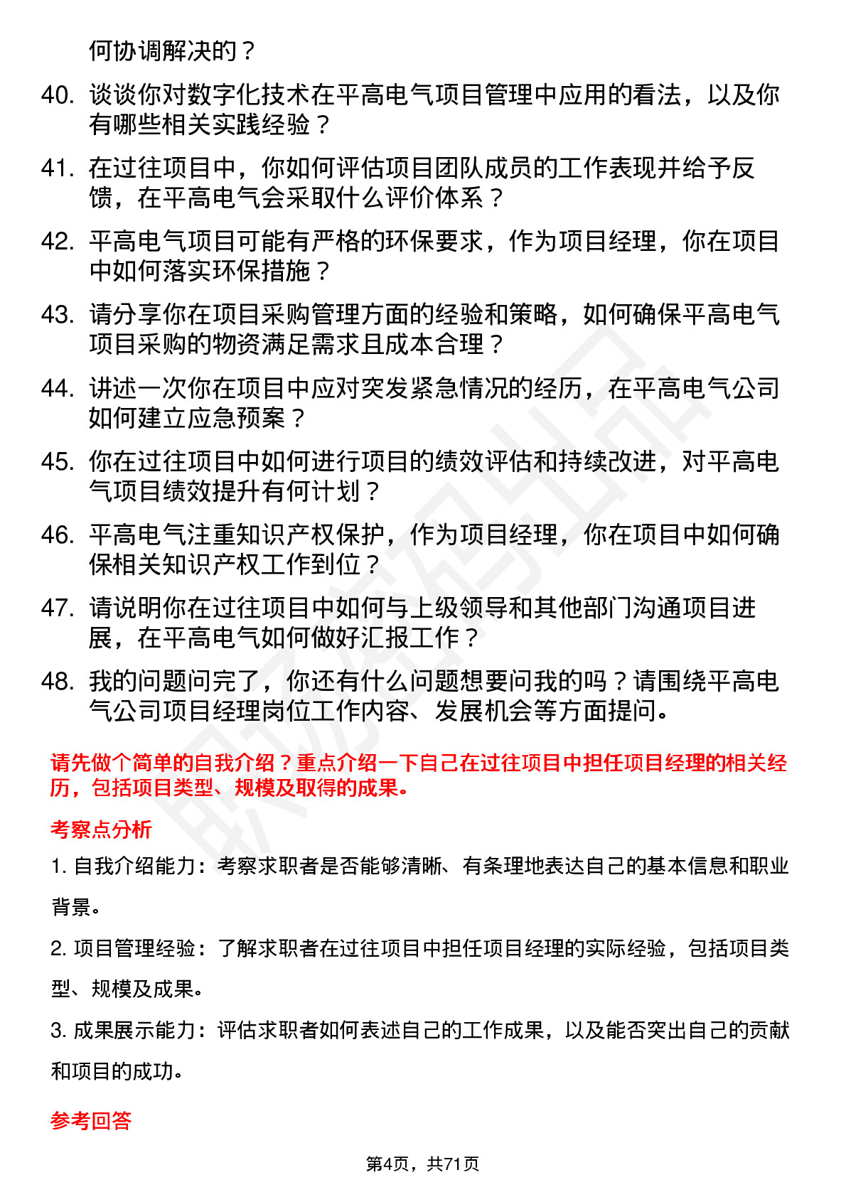 48道平高电气项目经理岗位面试题库及参考回答含考察点分析