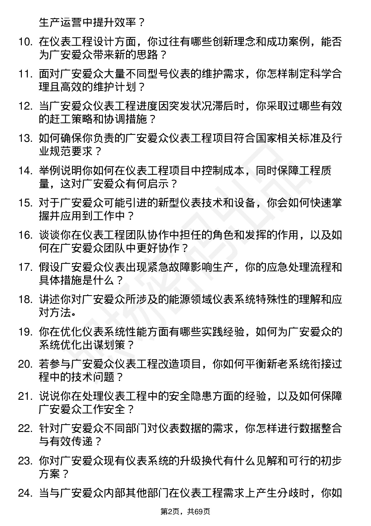 48道广安爱众仪表工程师岗位面试题库及参考回答含考察点分析