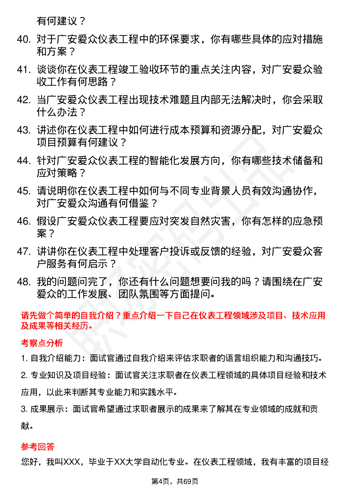 48道广安爱众仪表工程师岗位面试题库及参考回答含考察点分析