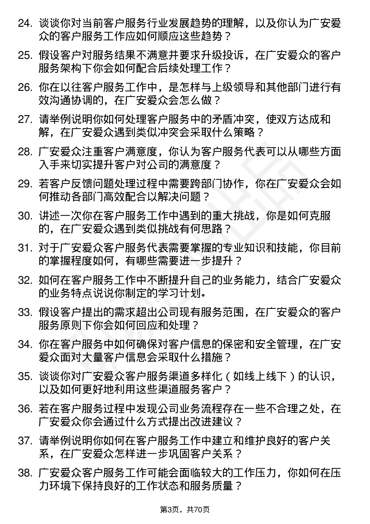 48道广安爱众客户服务代表岗位面试题库及参考回答含考察点分析