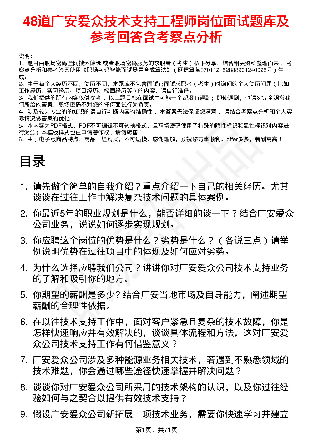 48道广安爱众技术支持工程师岗位面试题库及参考回答含考察点分析