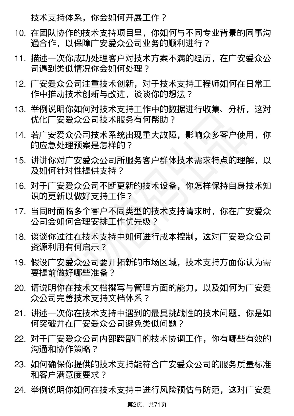 48道广安爱众技术支持工程师岗位面试题库及参考回答含考察点分析