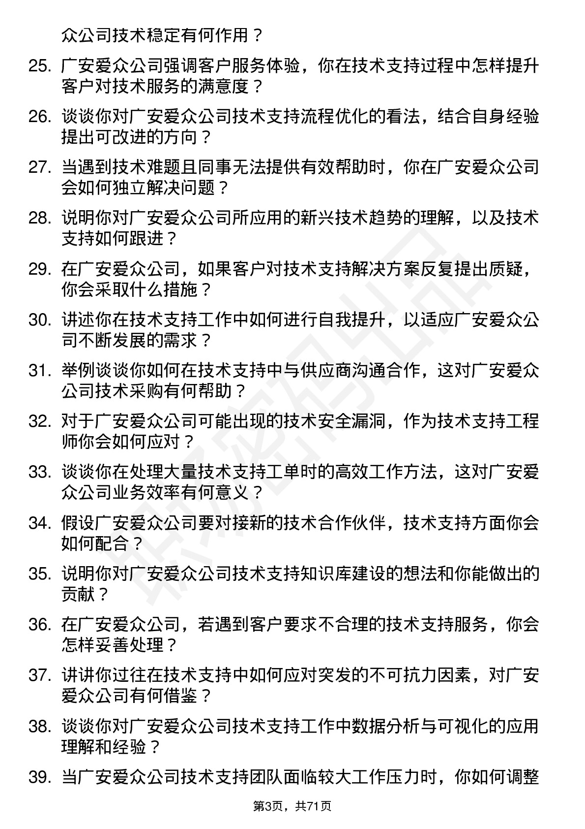 48道广安爱众技术支持工程师岗位面试题库及参考回答含考察点分析