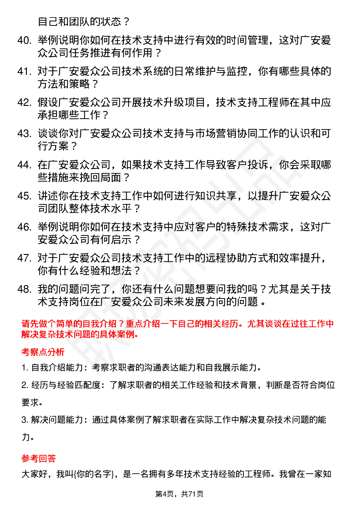 48道广安爱众技术支持工程师岗位面试题库及参考回答含考察点分析