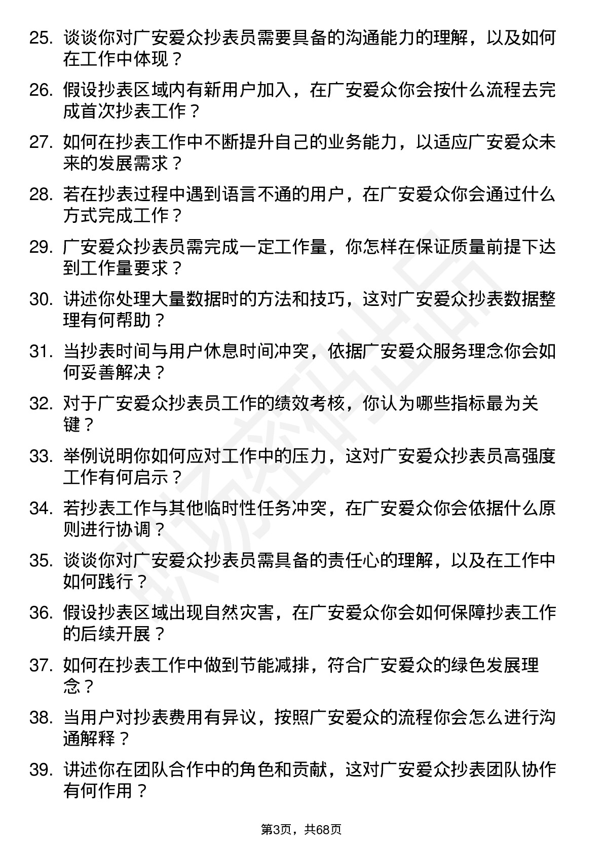 48道广安爱众抄表员岗位面试题库及参考回答含考察点分析