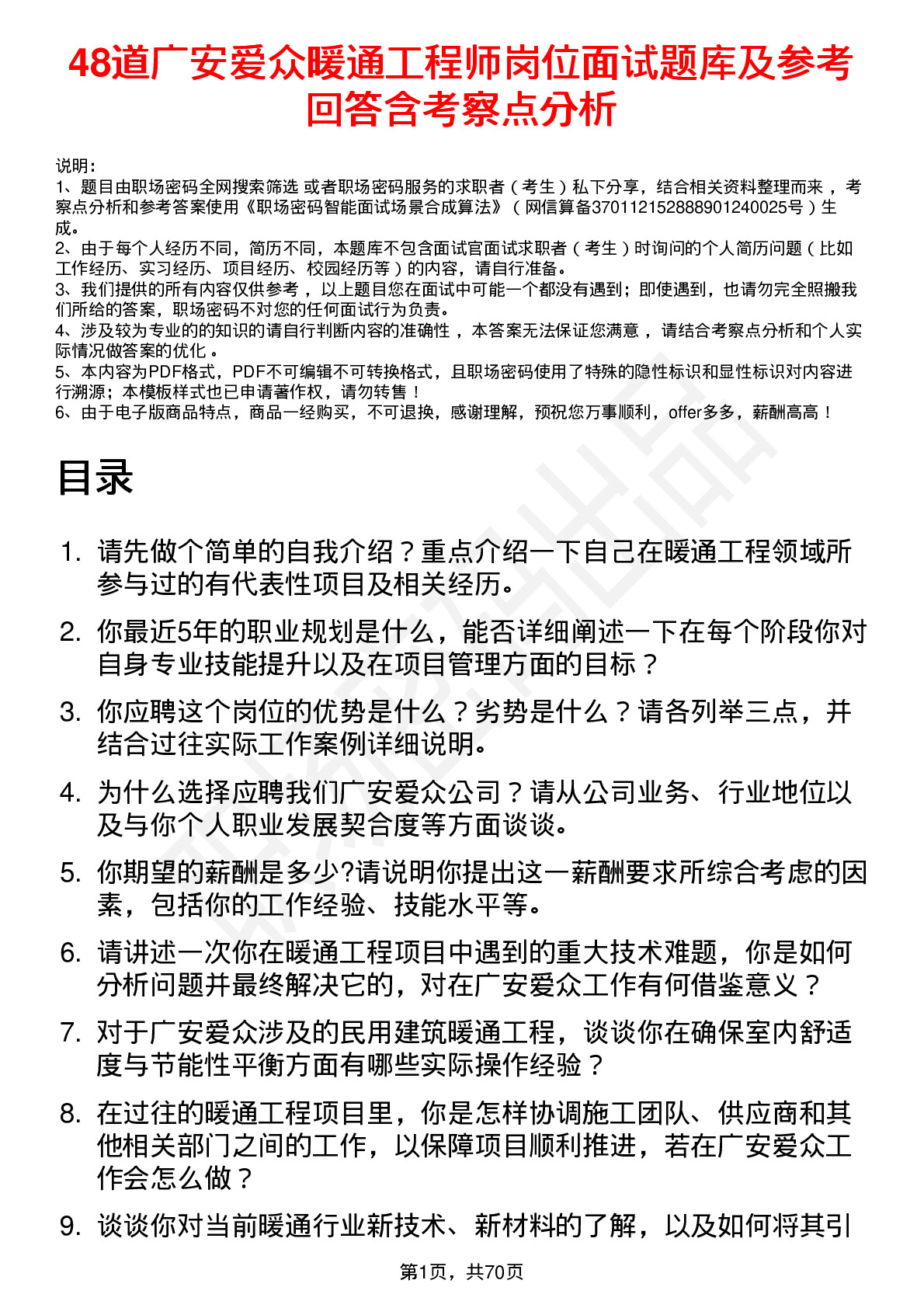 48道广安爱众暖通工程师岗位面试题库及参考回答含考察点分析