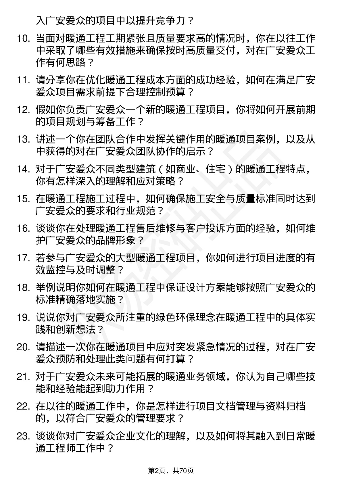 48道广安爱众暖通工程师岗位面试题库及参考回答含考察点分析