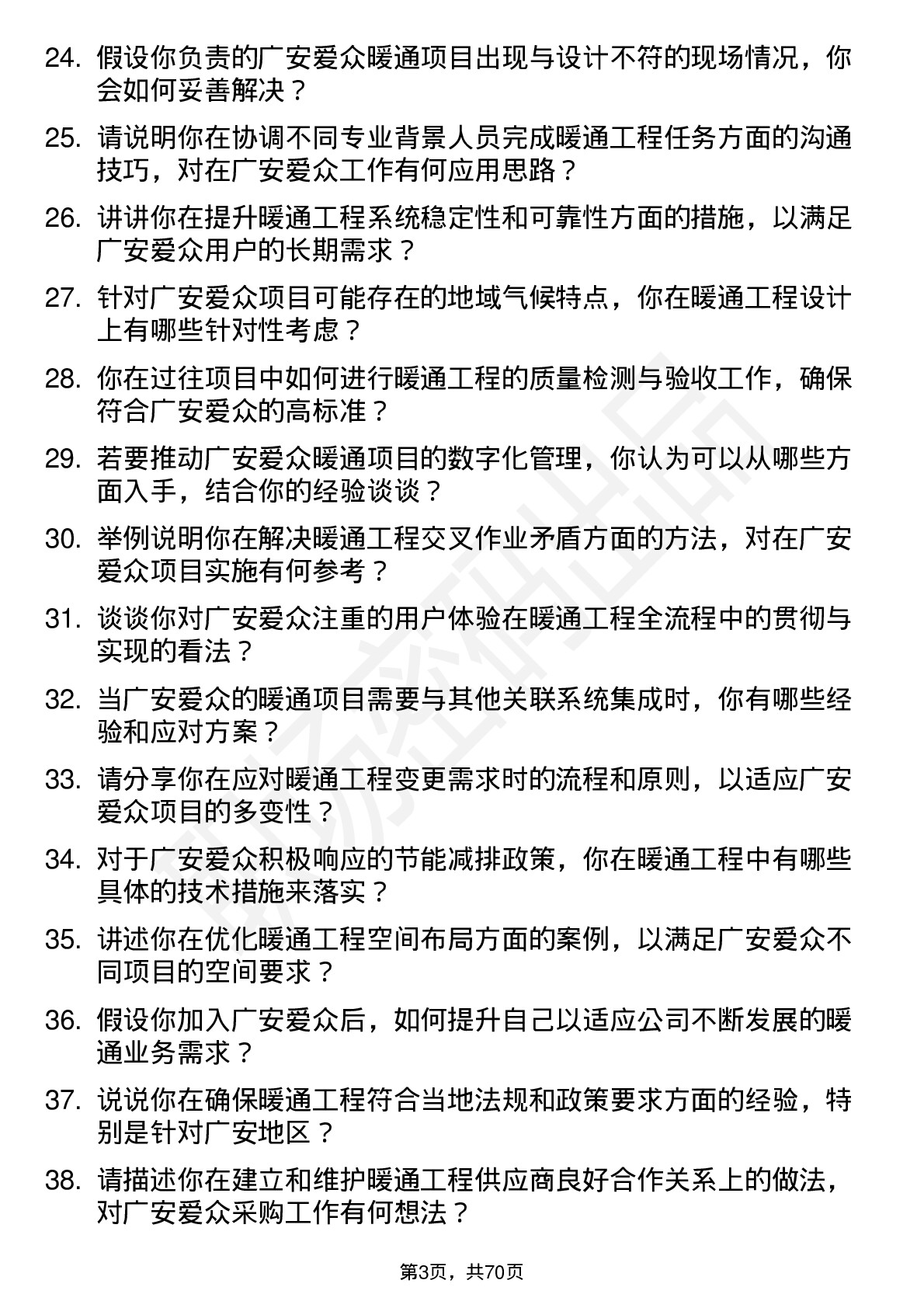 48道广安爱众暖通工程师岗位面试题库及参考回答含考察点分析