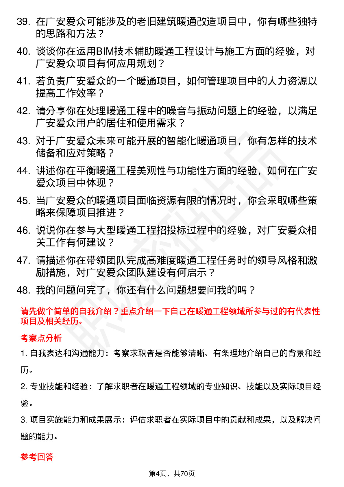 48道广安爱众暖通工程师岗位面试题库及参考回答含考察点分析