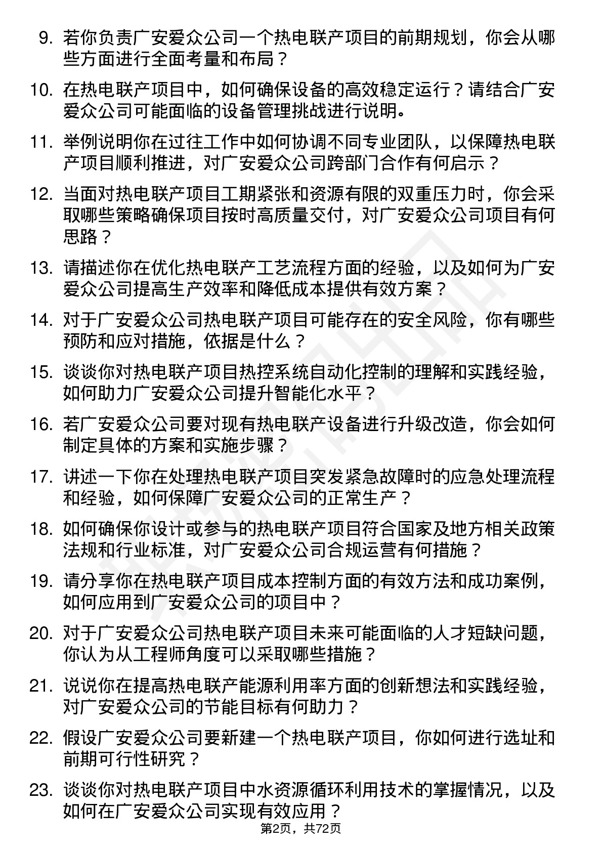 48道广安爱众热电联产工程师岗位面试题库及参考回答含考察点分析