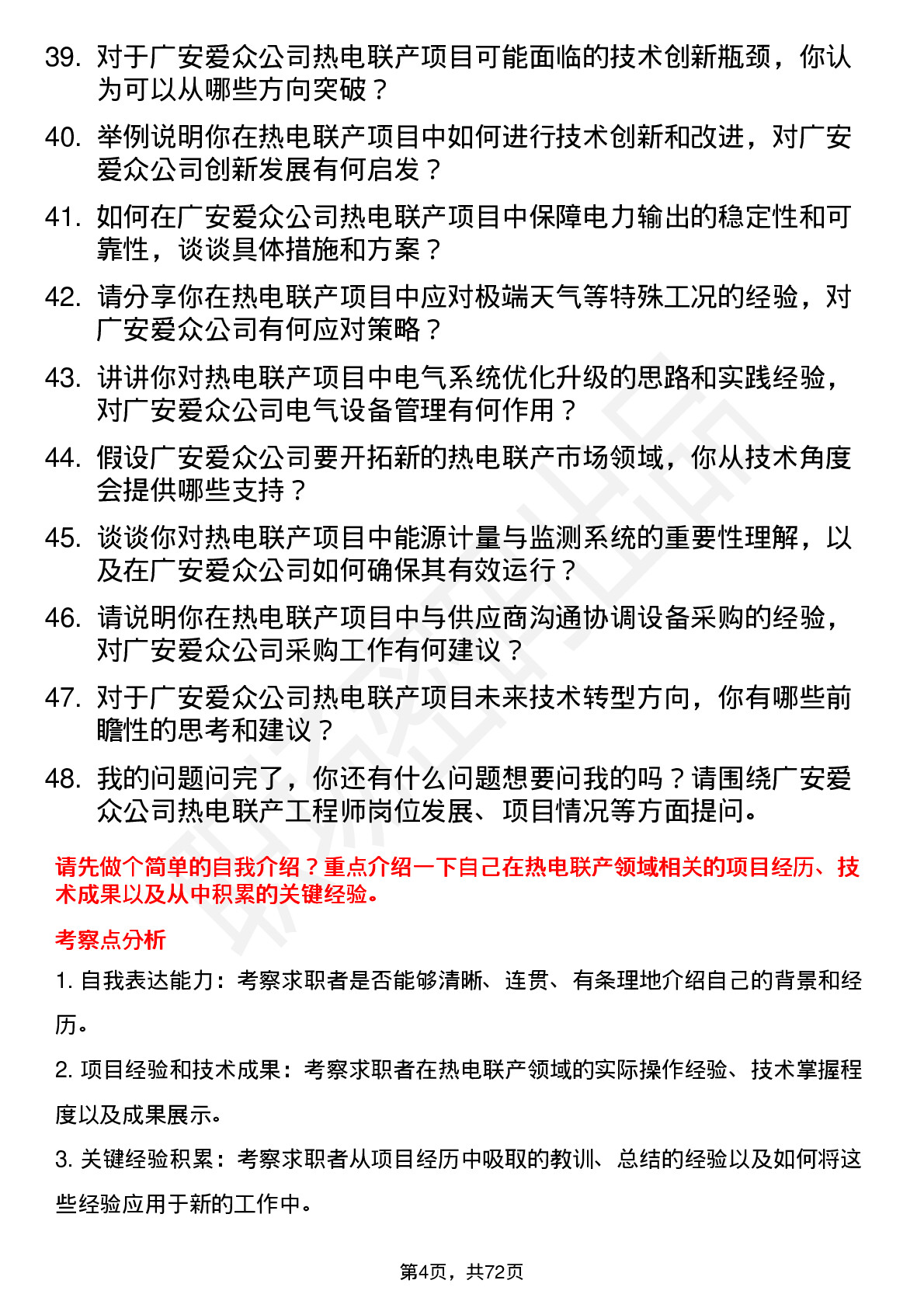 48道广安爱众热电联产工程师岗位面试题库及参考回答含考察点分析