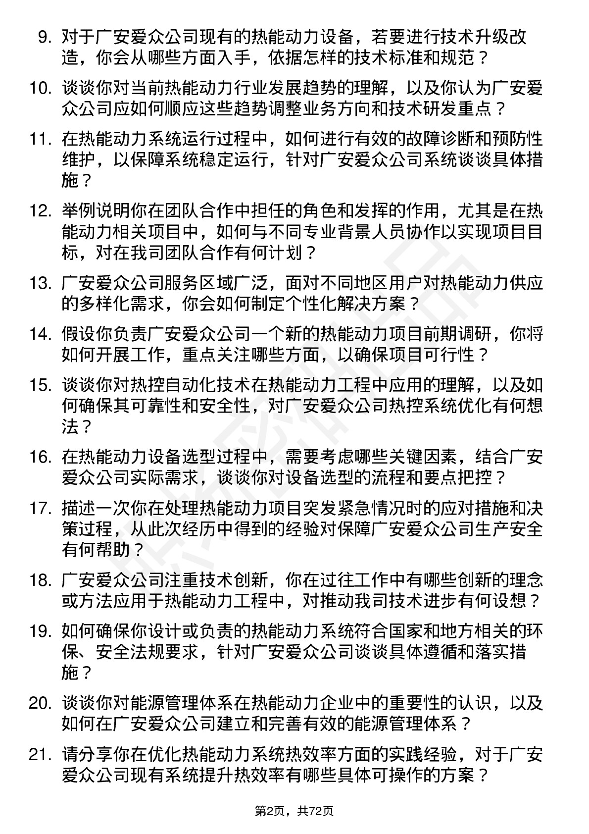 48道广安爱众热能动力工程师岗位面试题库及参考回答含考察点分析