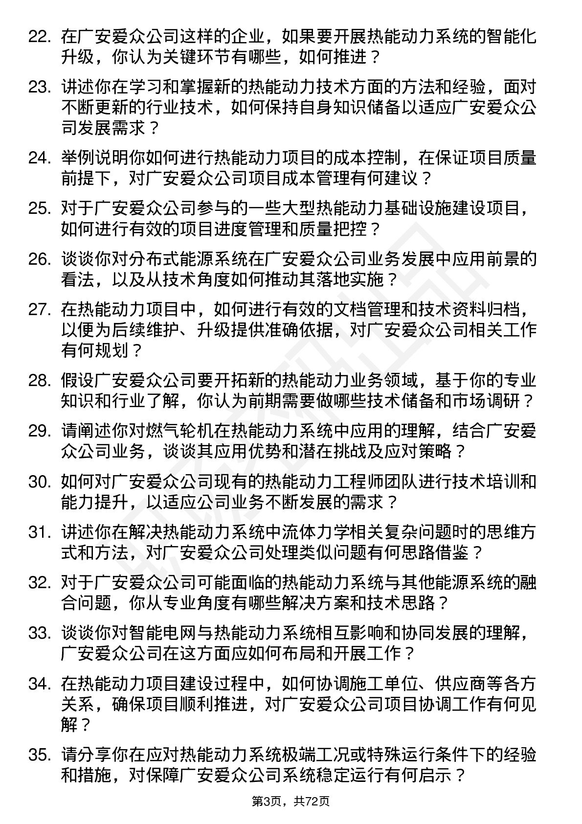 48道广安爱众热能动力工程师岗位面试题库及参考回答含考察点分析