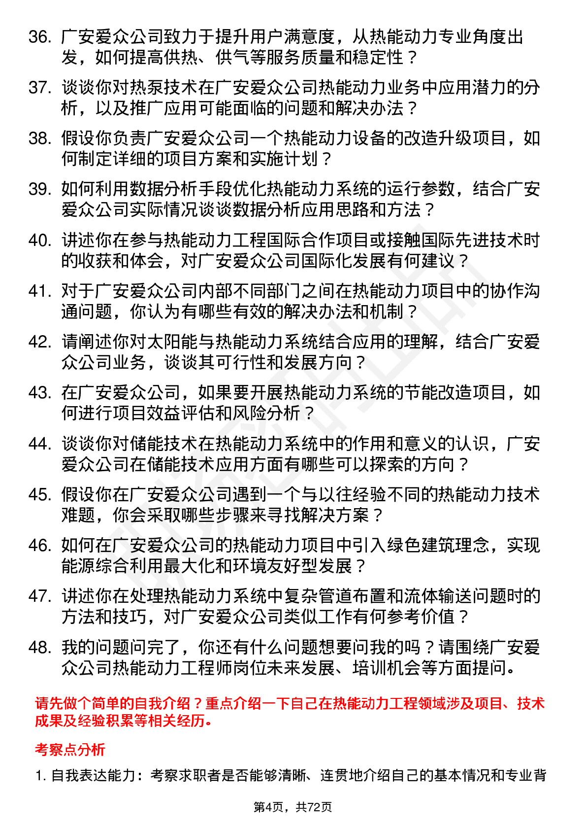 48道广安爱众热能动力工程师岗位面试题库及参考回答含考察点分析