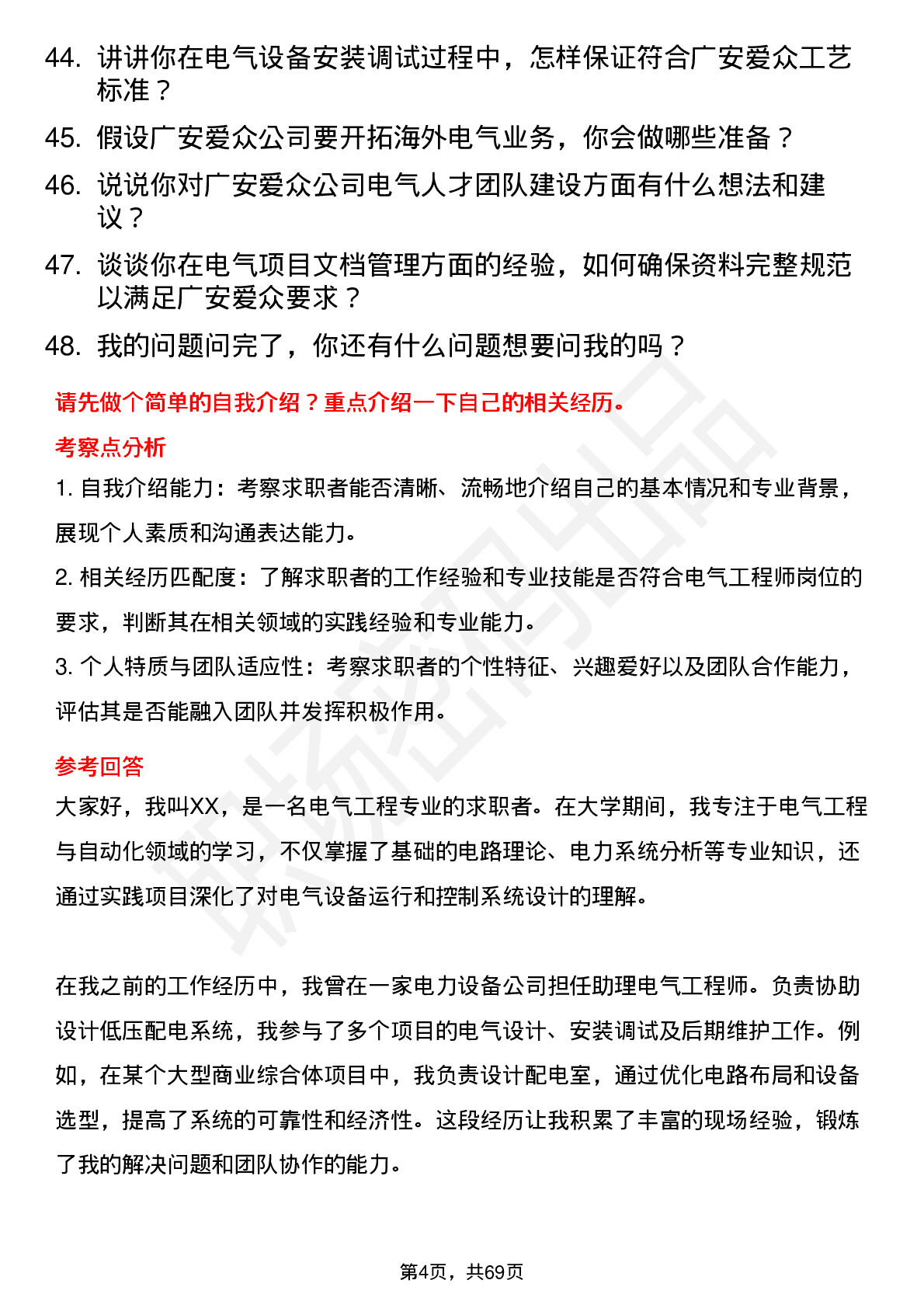 48道广安爱众电气工程师岗位面试题库及参考回答含考察点分析