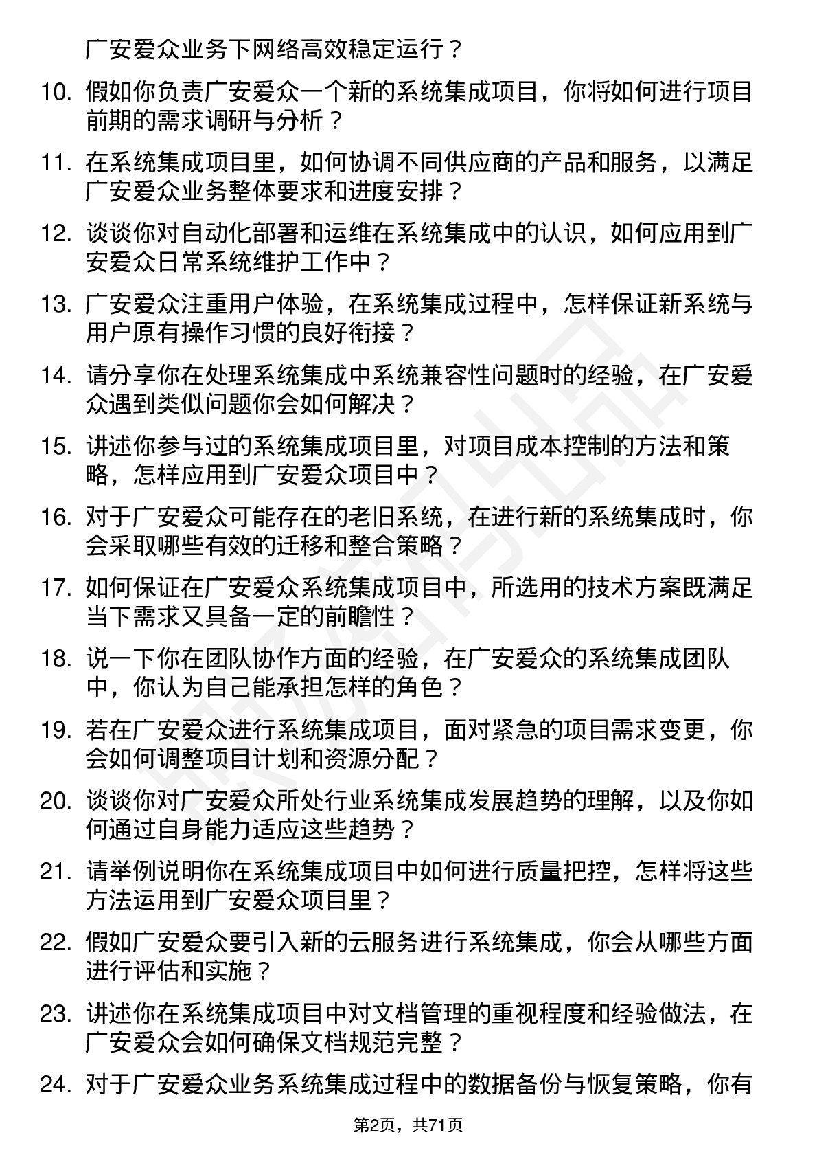 48道广安爱众系统集成工程师岗位面试题库及参考回答含考察点分析