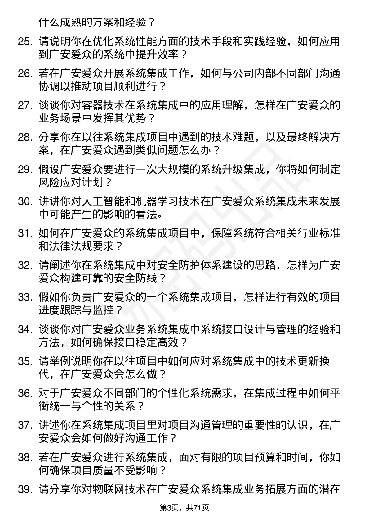 48道广安爱众系统集成工程师岗位面试题库及参考回答含考察点分析