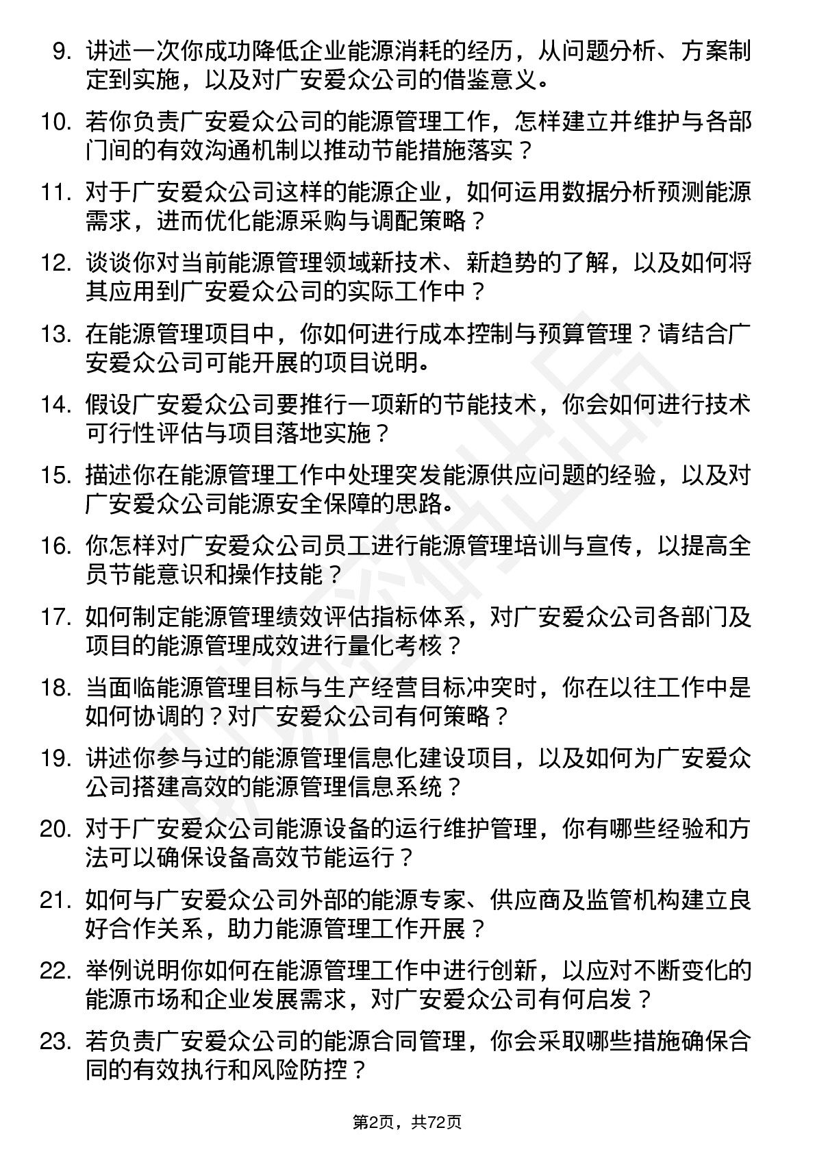 48道广安爱众能源管理师岗位面试题库及参考回答含考察点分析