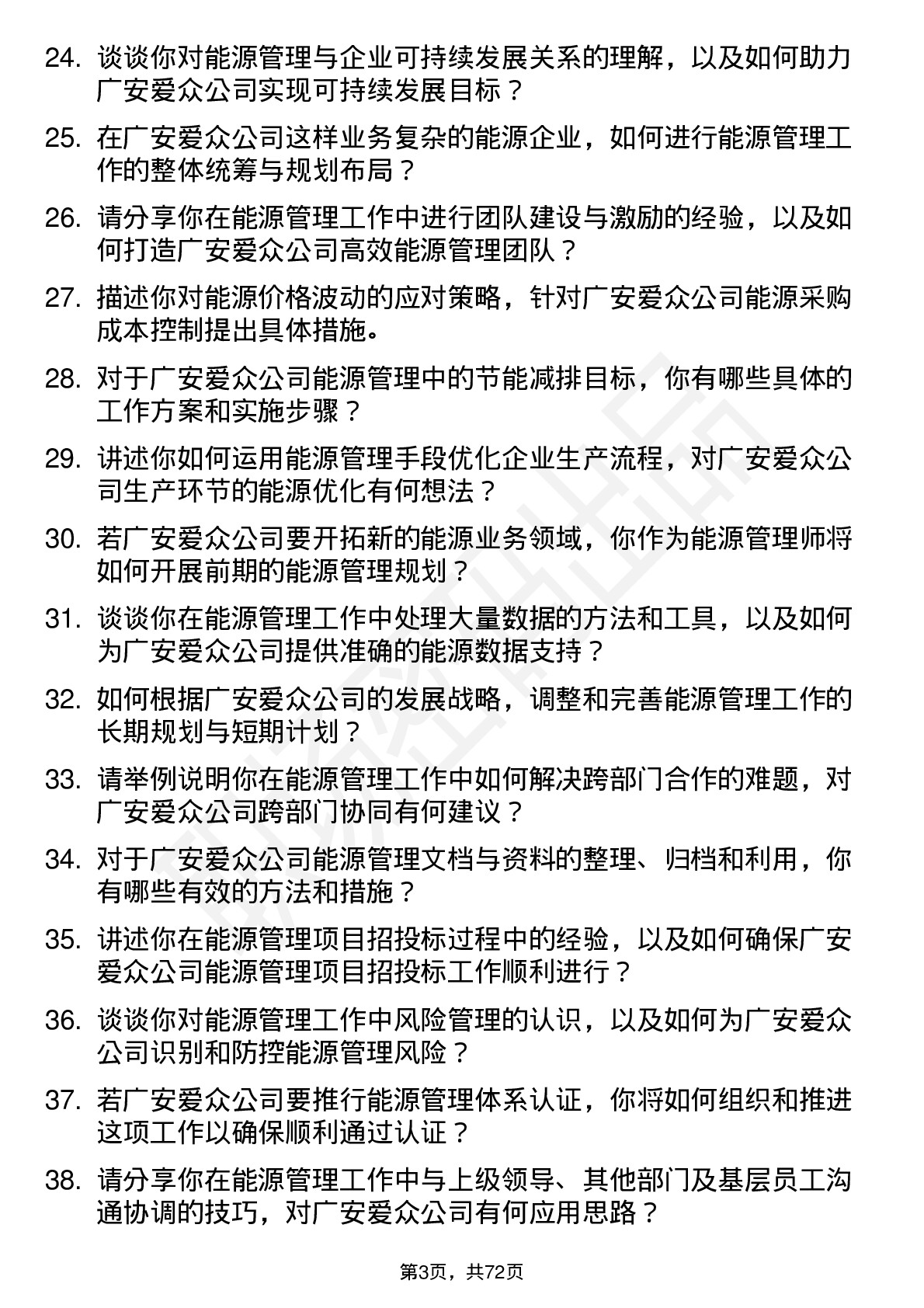 48道广安爱众能源管理师岗位面试题库及参考回答含考察点分析