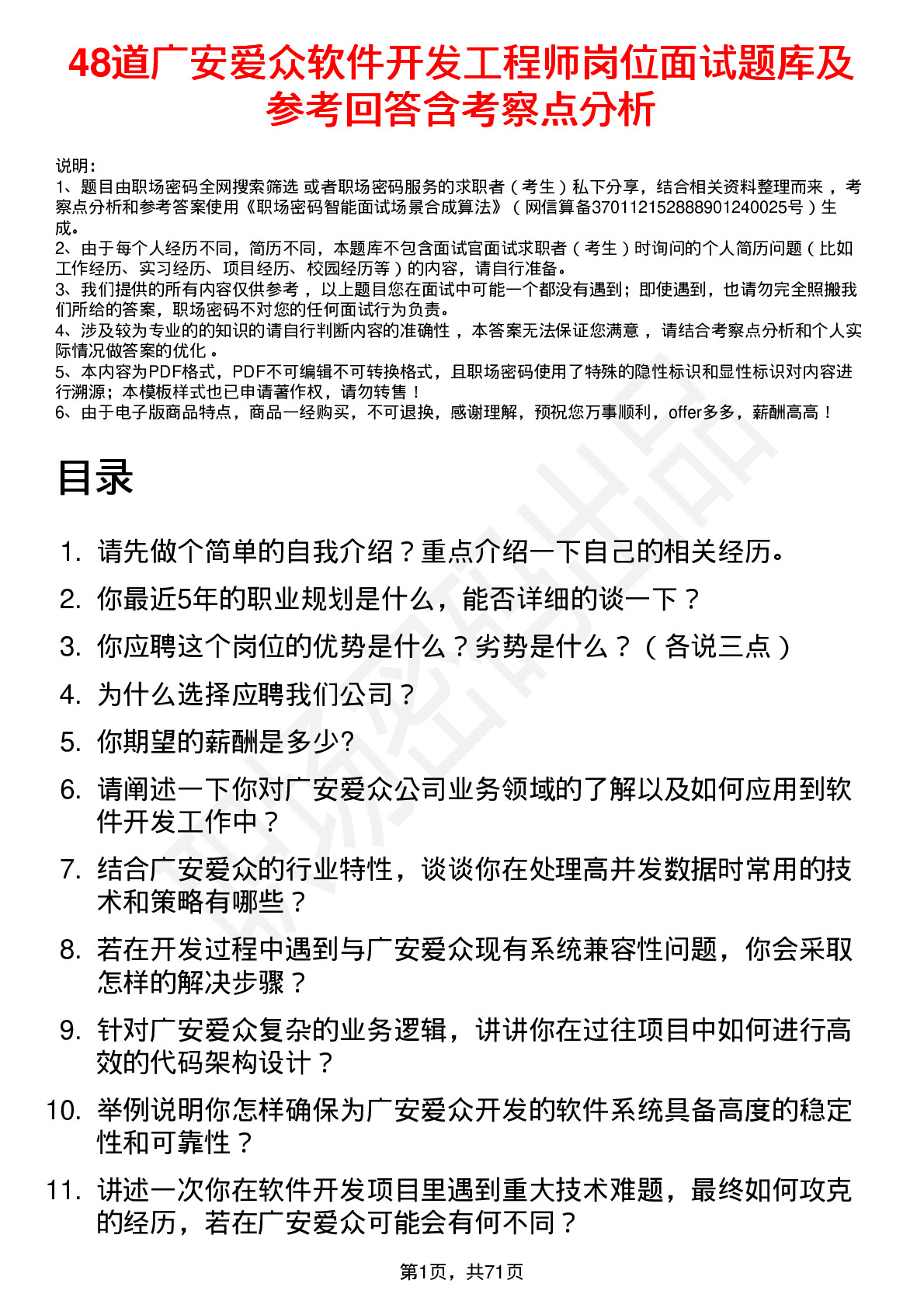 48道广安爱众软件开发工程师岗位面试题库及参考回答含考察点分析