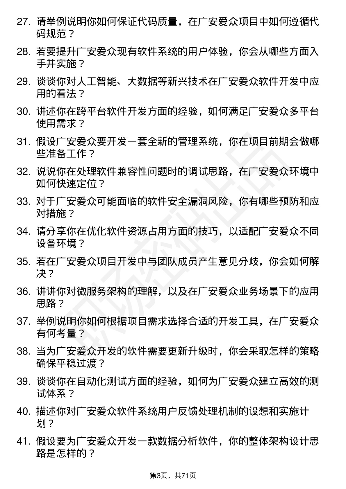 48道广安爱众软件开发工程师岗位面试题库及参考回答含考察点分析