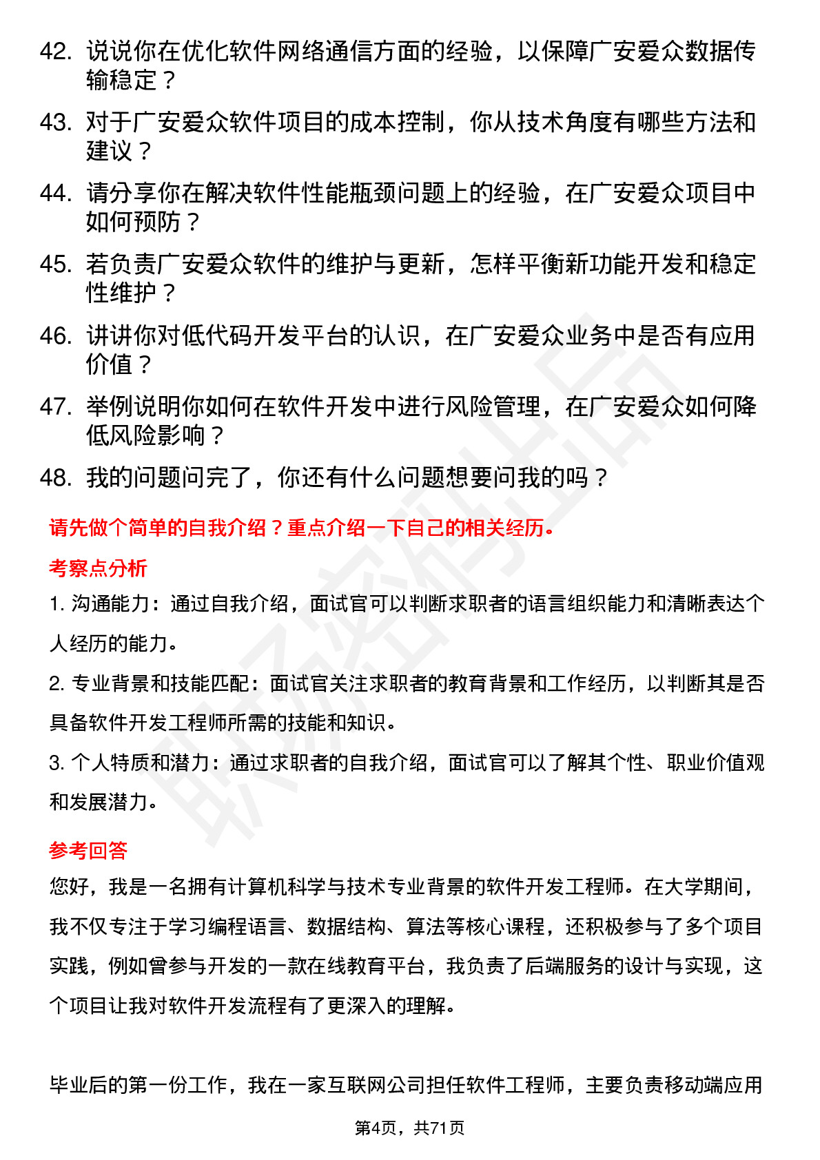 48道广安爱众软件开发工程师岗位面试题库及参考回答含考察点分析