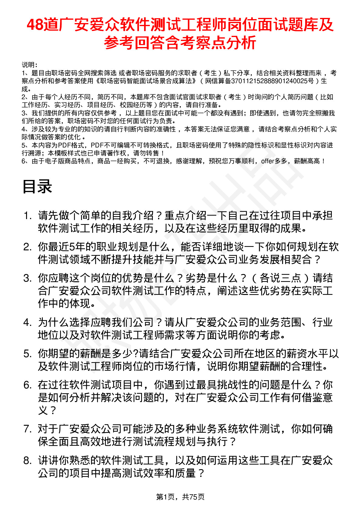 48道广安爱众软件测试工程师岗位面试题库及参考回答含考察点分析