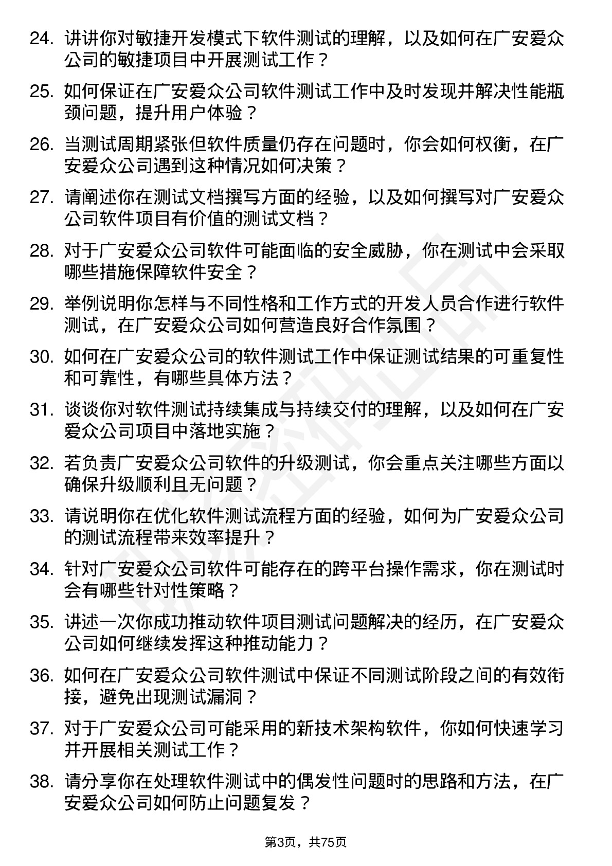 48道广安爱众软件测试工程师岗位面试题库及参考回答含考察点分析