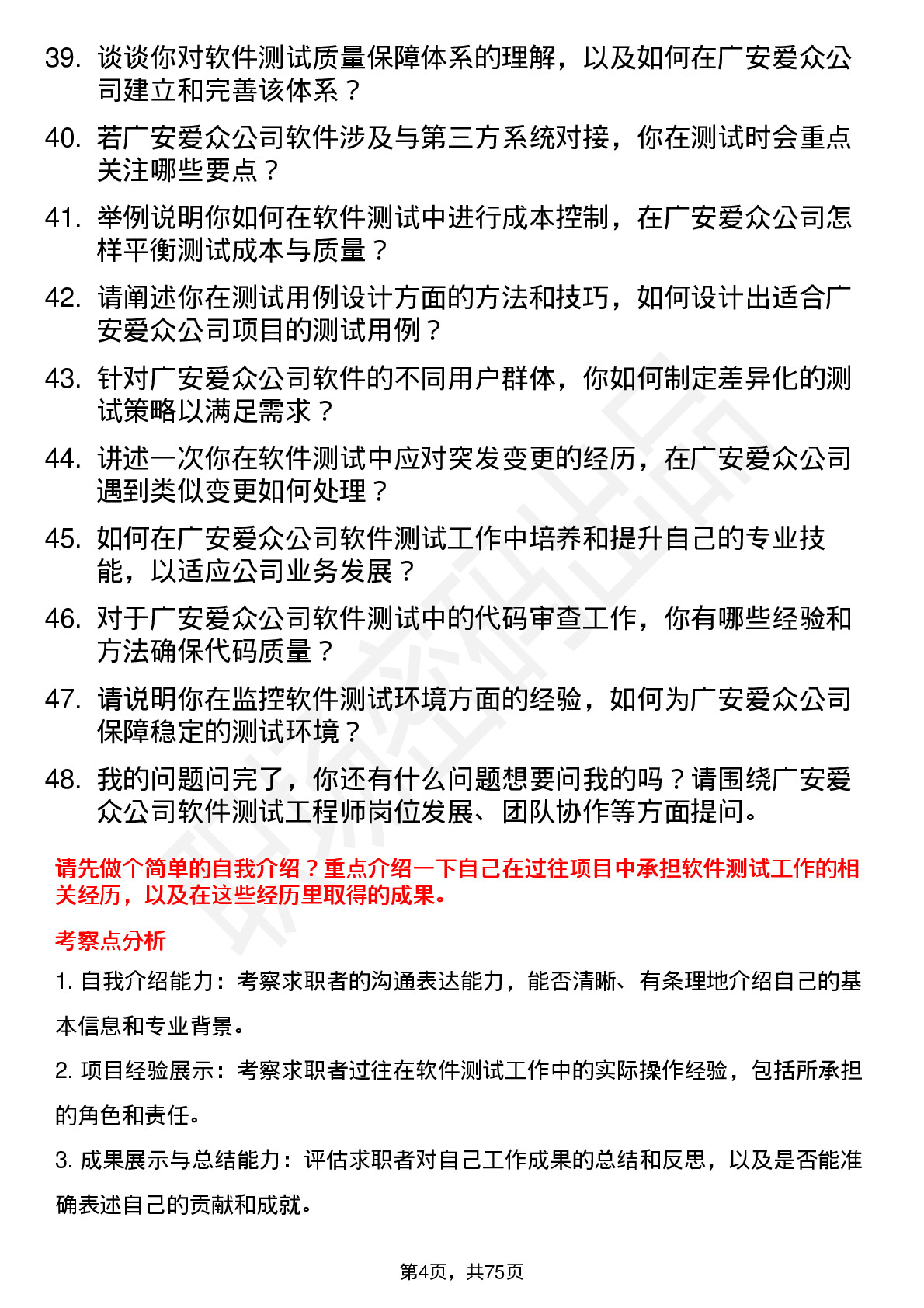 48道广安爱众软件测试工程师岗位面试题库及参考回答含考察点分析