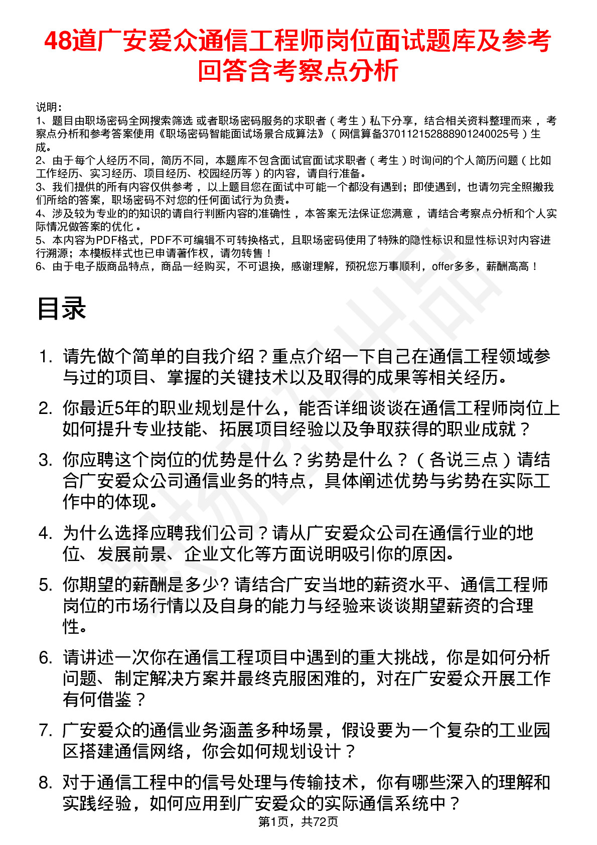 48道广安爱众通信工程师岗位面试题库及参考回答含考察点分析