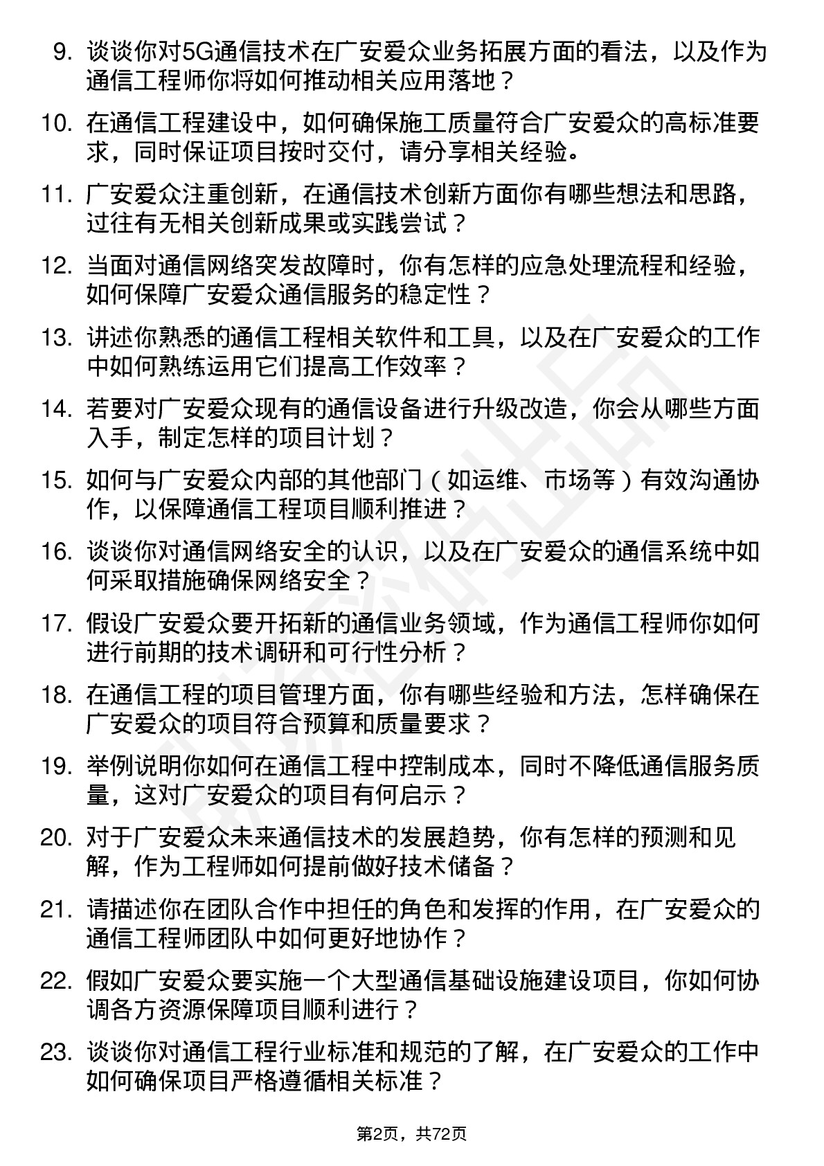 48道广安爱众通信工程师岗位面试题库及参考回答含考察点分析