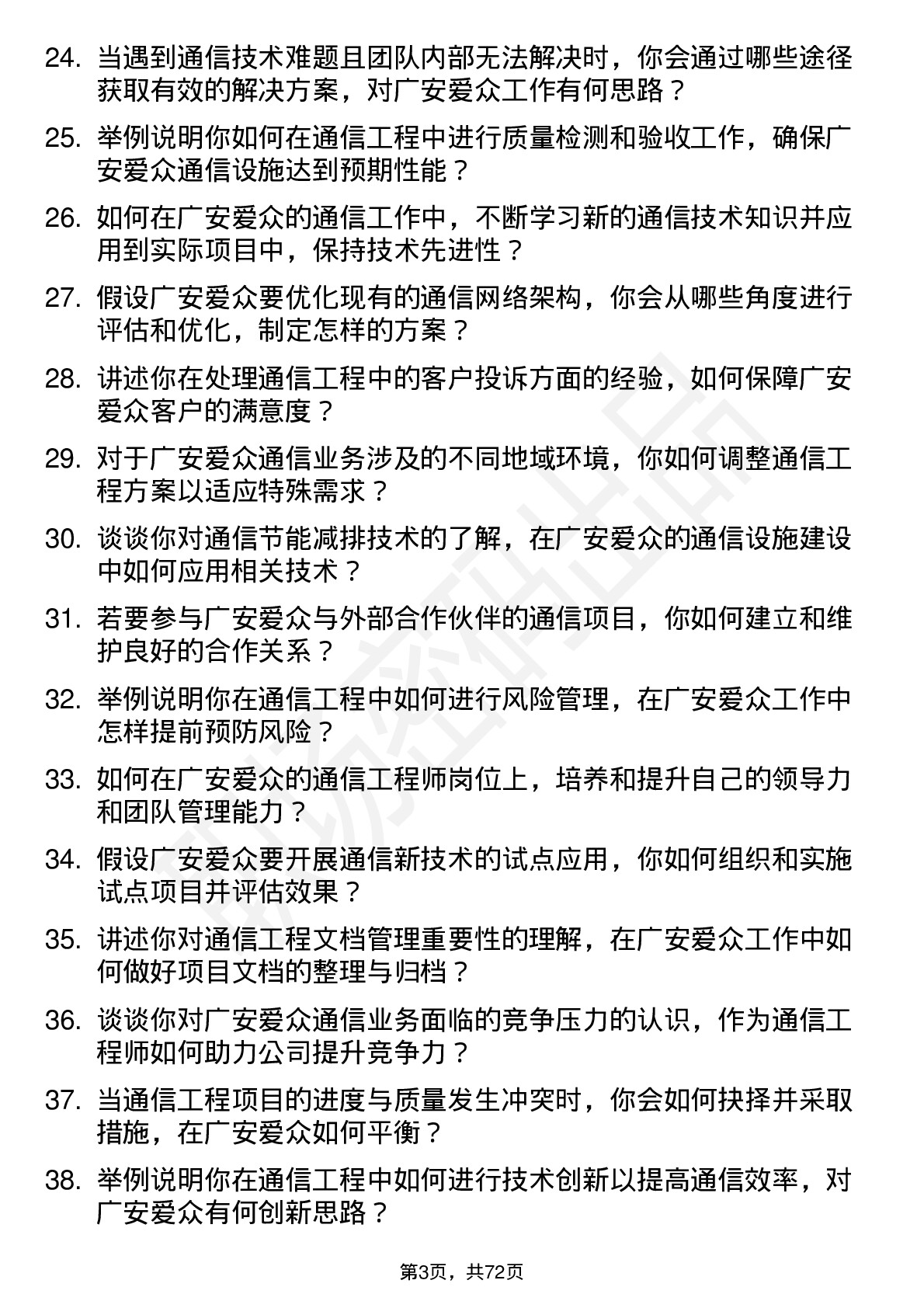 48道广安爱众通信工程师岗位面试题库及参考回答含考察点分析