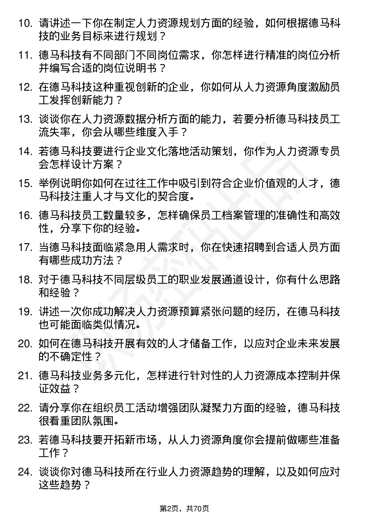 48道德马科技人力资源专员岗位面试题库及参考回答含考察点分析