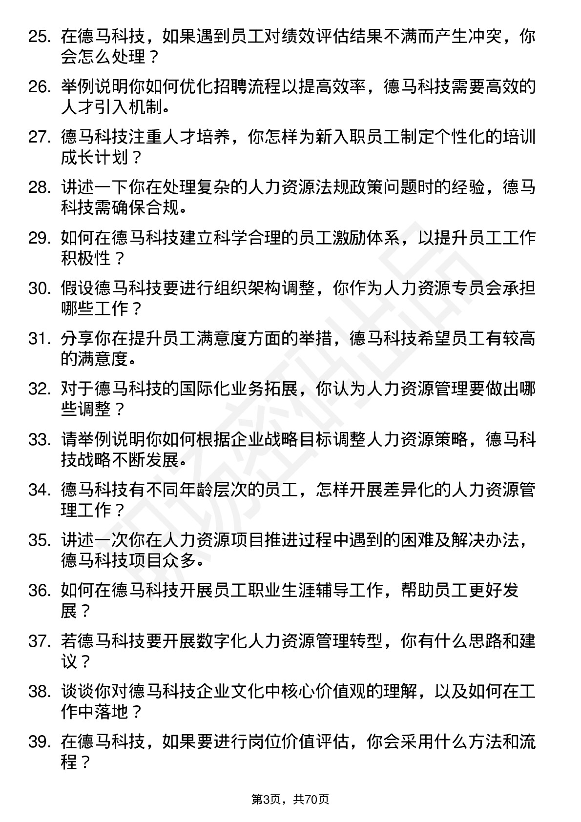 48道德马科技人力资源专员岗位面试题库及参考回答含考察点分析